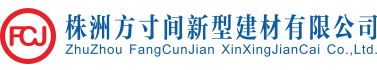株洲方寸间新型建材有限公司